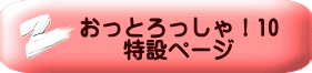 おっとろっしゃ!10 特設ページ